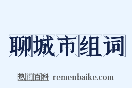 聊城市组词是什么意思的图片